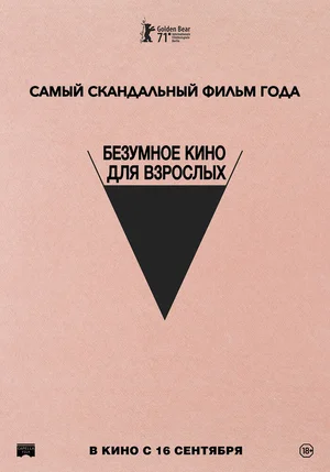 Безумное кино для взрослых